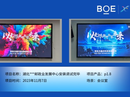 潛江湖北**郵政業(yè)發(fā)展中心會議室P1.8安裝調(diào)試完畢