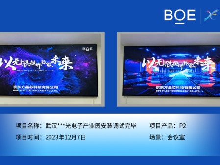潛江武漢***光電子產(chǎn)業(yè)園會議室P2安裝調(diào)試完畢