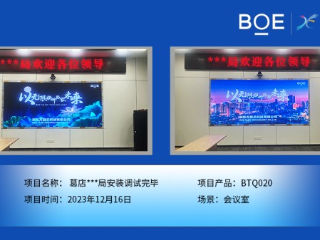 恩施葛店**局會議室BTQ020安裝調試完畢