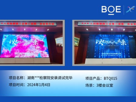 恩施湖南***檢察院3樓會議室BTQ015安裝調(diào)試完畢