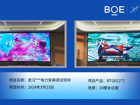 潛江武漢**電力10樓會議室2塊BTQ012安裝調(diào)試完畢