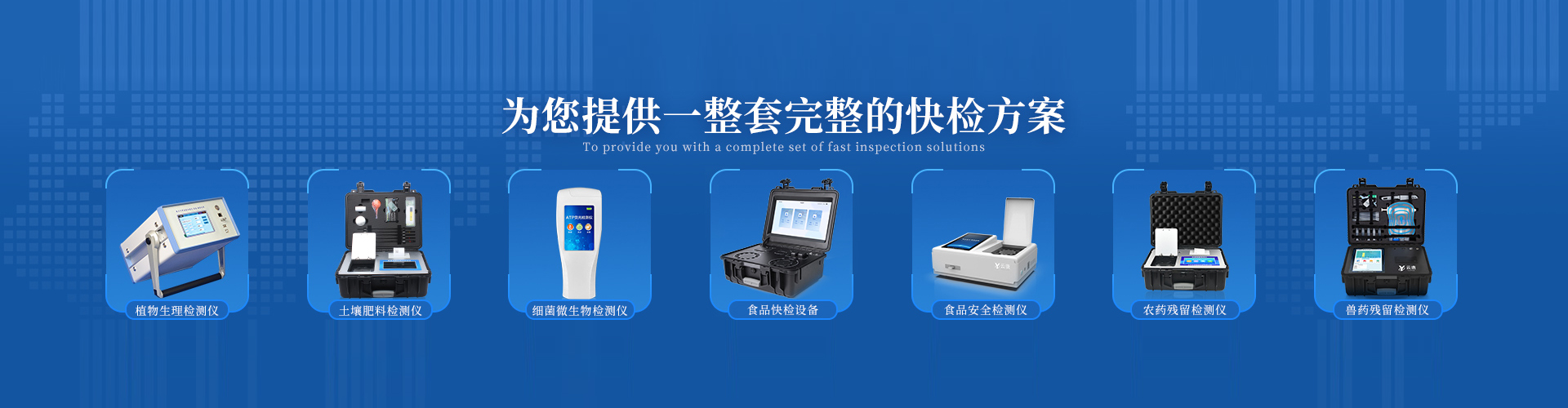 食品安全檢測儀-農藥殘留檢測儀-atp熒光檢測儀