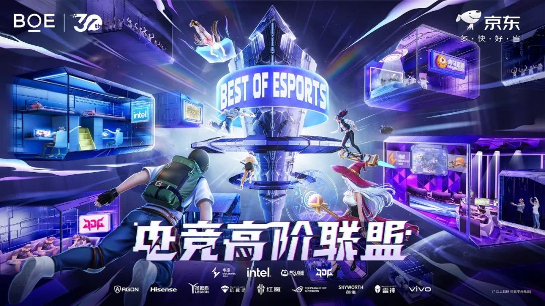 湖北Best of Esports電競高階聯盟成立 BOE（京東方）攜手生態合作伙伴解鎖電競產業新未來