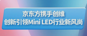 湖北BOE（京東方）攜手創維推出行業首款主動式玻璃基Mini LED顯示器 創新引領Mini LED行業新風尚