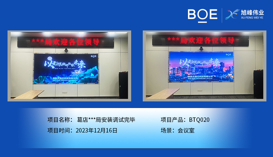 荊州葛店**局會議室BTQ020安裝調試完畢