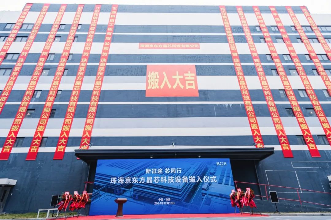 新征途 芯同行！珠海京東方晶芯設(shè)備搬入儀式圓滿舉行