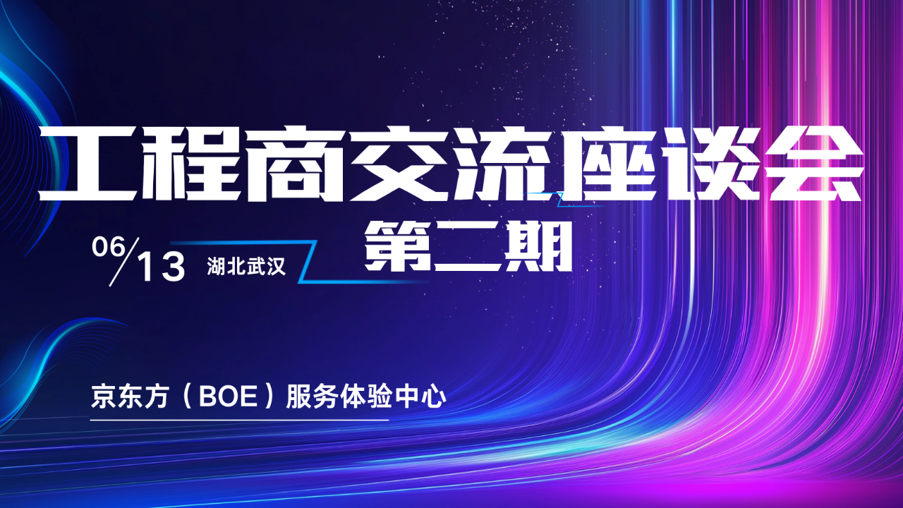 湖北屏聚力量 鏈動商機 | 第二期工程商交流座談會成功舉辦