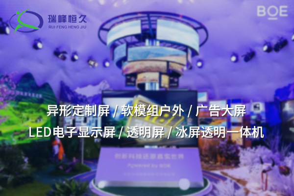 異形定制屏：突破傳統，創造獨特視覺體驗