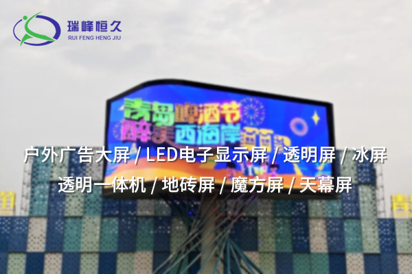 涼山室內LED顯示屏——高清演繹，智顯每一視界